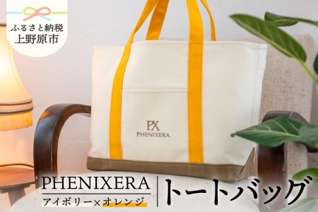PHENIXERA トートバック(Ｌ)　アイボリー×オレンジ