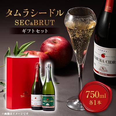 ふるさと納税 青森県 タムラシードル SEC&amp;BRUTギフトセット