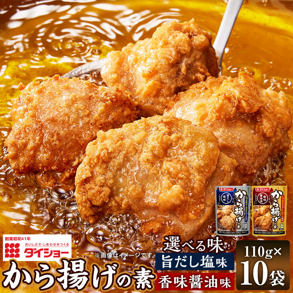 【ふるさと納税】＜選べる味＞から揚げの素 計1.1kg（110g×10袋） 香味醤油味 / 旨だし塩味 から揚げ粉 まぶしタイプ 下味用 からあげ 唐揚げ 惣菜 調味料 九州醤油 しょうゆ味 枕崎産鰹節 宗田節 かつおぶし ダシ しお味 にんにく 生姜 福岡県 久山町 送料無料