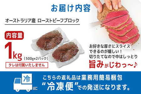 オーストラリア産ローストビーフブロック1kg (500g×2パック) 塩 こしょう 味付 冷凍 牛 牛肉 ビーフ オージービーフ ローストビーフ 丼 おかず おつまみ 【そうざい男しゃく（株式会社池延