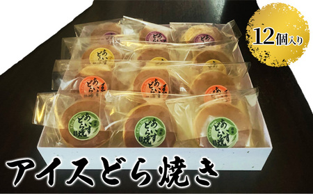 アイスどら焼き 和菓子 バニラ・抹茶・いちご・チョコ アイスどら焼き