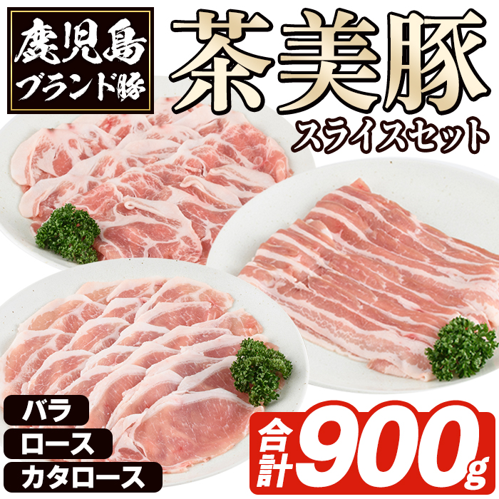 C-701 鹿児島茶美豚スライスセット(合計900g) お肉 肉 豚 豚肉 チャーミートン ブランド豚 豚ロース しゃぶしゃぶ 肉巻き しょうが焼き 豚丼 おかず 小分け 冷凍【鹿児島いずみ農業協同組合】akn018-03