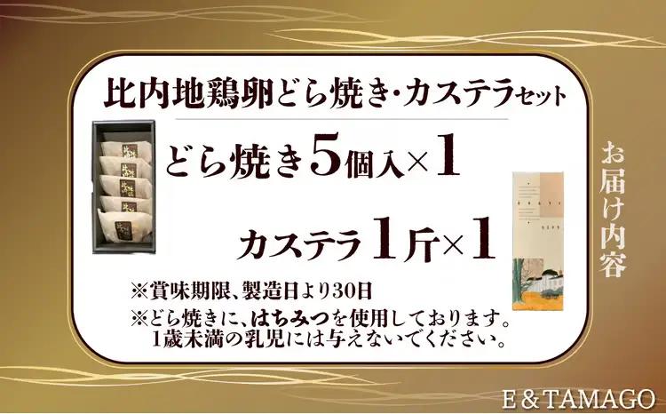65P5602　比内地鶏卵どら焼き・カステラ【 E＆TAMAGO】