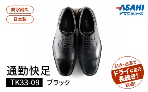 通勤快足TK33-09 ブラック AM33091（25.5）_爽快 ビジネス シューズ 日本製 通勤快足 ブラック 撥水 ソフトステア 靴 男性用 メンズ 黒 仕事 濡れにくい 蒸れにくい 滑りにくい 防水 耐久 透湿 ドライ 福岡県 久留米市 お取り寄せ アサヒシューズ 送料無料_Lt004-3