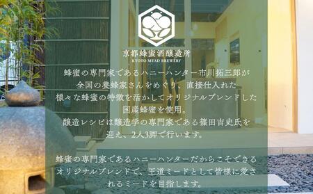 【京都蜂蜜酒醸造所】The MEAD（ザ・ミード）《蜂蜜専門店ミールミィ》［京都 蜂蜜専門店 ミールミィ 人気 おすすめ お酒 蜂蜜 はちみつ ミード グルテンフリー 金市商店 京都市 ふるさと納税］