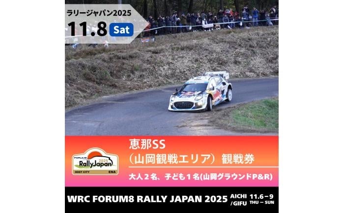 
            ラリージャパン【恵那SS（山岡観戦エリア）観戦券 P&R（山岡グラウンド駐車場）／大人2名 子ども1名  P&R】11月8日（土） [AUAQ036]
          