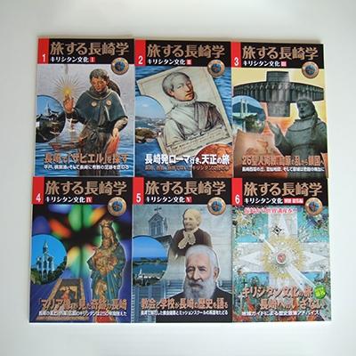 ふるさと納税 長崎県 旅する長崎学　1号〜6号セット (Z12)