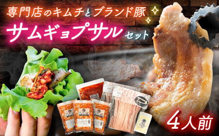 佐賀ギョプサルセット4人前 / 豚肉 焼肉 キムチ サムギョプサル / 佐賀県 / 有限会社乃市商店 [41AHDB002]