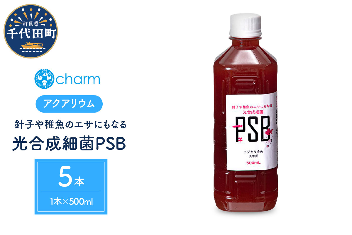 
めだか 針子や稚魚のエサにもなる 光合成細菌 ＰＳＢ ５００ｍＬ（５本）ビオトープ 熱帯魚 群馬県 千代田町 便利 簡単 メダカ 人気 オススメ 初心者 玄関 リビング キッチン 水槽 アクアリウム ビオトープ 熱帯魚 株式会社チャーム
