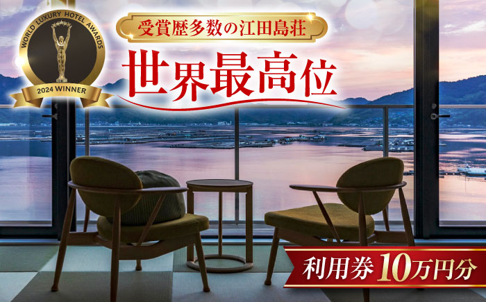 江田島荘利用券｜10万円分 江田島市/江田島荘[XBH013] 旅行・体験