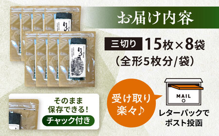 焼海苔 三ツ切15枚×8袋（全形40枚分） 訳あり 年落ち 8000円 漁師直送 上等級 焼海苔 走水海苔 焼きのり ノリ 人気 手巻き おにぎり