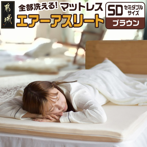 【ブラウン】全部洗える!「エアーアスリート」マットレス【SD】・ハニカムメッシュ&キルト使用のリバーシブルカバー付き_65-J201-br