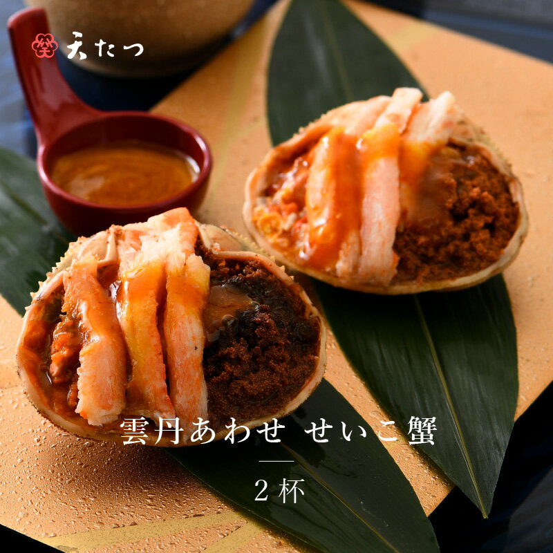 【ふるさと納税】濃厚な雲丹のうまみ蟹みそ卵たっぷり「雲丹あわせせいこ蟹2ハイ」/ギフト うに かに