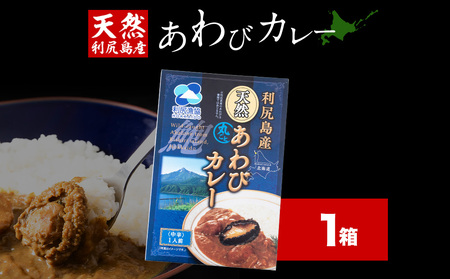 利尻島産天然あわびカレー1箱