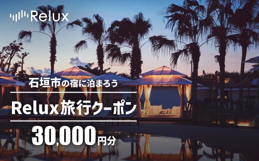 
            石垣市の宿泊施設で使えるRelux旅行クーポン 30000円分 FY-2
          