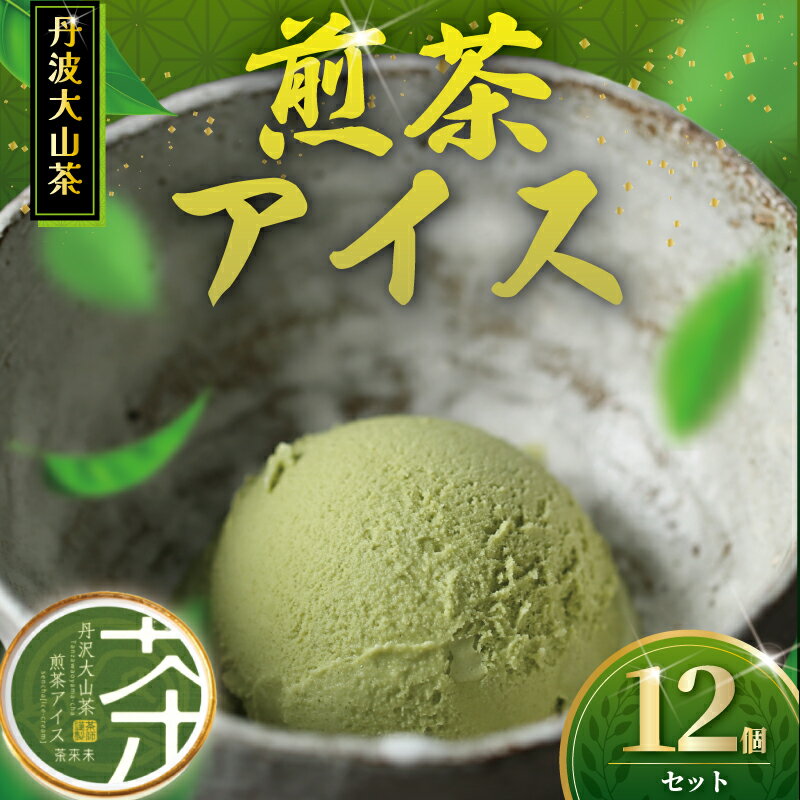 【ふるさと納税】 煎茶アイス 12個 アイス 煎茶 アイスクリーム 丹沢大山茶 あいす ice aisu お茶 お茶アイス 茶 せんちゃ スイーツ デザート セット お茶っ葉 ちゃば 詰め合わせ 贈答 贈り物 ギフト プレゼント 丹沢大山茶 日用品 ちゃくみ 株式会社茶来未 神奈川 湘南 藤沢