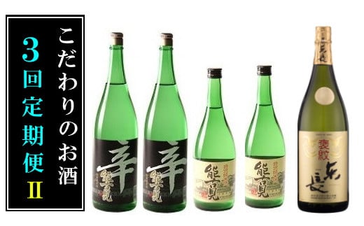 【ふるさと納税】QE-1 こだわりのお酒3回定期便2