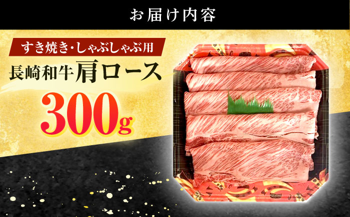 長崎和牛 肩ロース 300g すき焼き・しゃぶしゃぶ用【有限会社長崎フードサービス】[OCD001] / ロース スライス肉 すらいす 肩ロース ろーす すき焼き しゃぶしゃぶ すきやき