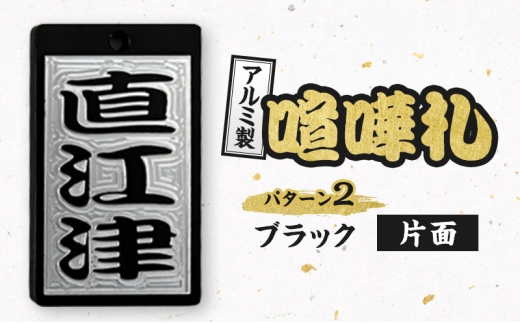 新潟県 上越市 アルミ製 喧嘩札 パターン2 一般色（ブラック）片面  八幡鉄工所 彫刻加工 祭り アルマイト処理 名入れ オーダーメイド ネックレス キーホルダー ネームタグ 名札 お祝い ギフト