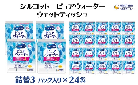 ウェットティッシュ シルコット ピュアウォーター 純水99% ウェットティッシュ【詰替58枚×3P×24袋】