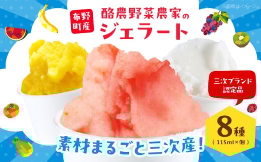 ジェラート 酪農野菜農家のジェラート 8個入り アイス アイスクリーム 食べ比べ セット ギフト スイーツ お取り寄せ 三次市/布野特産センター [APBA003]