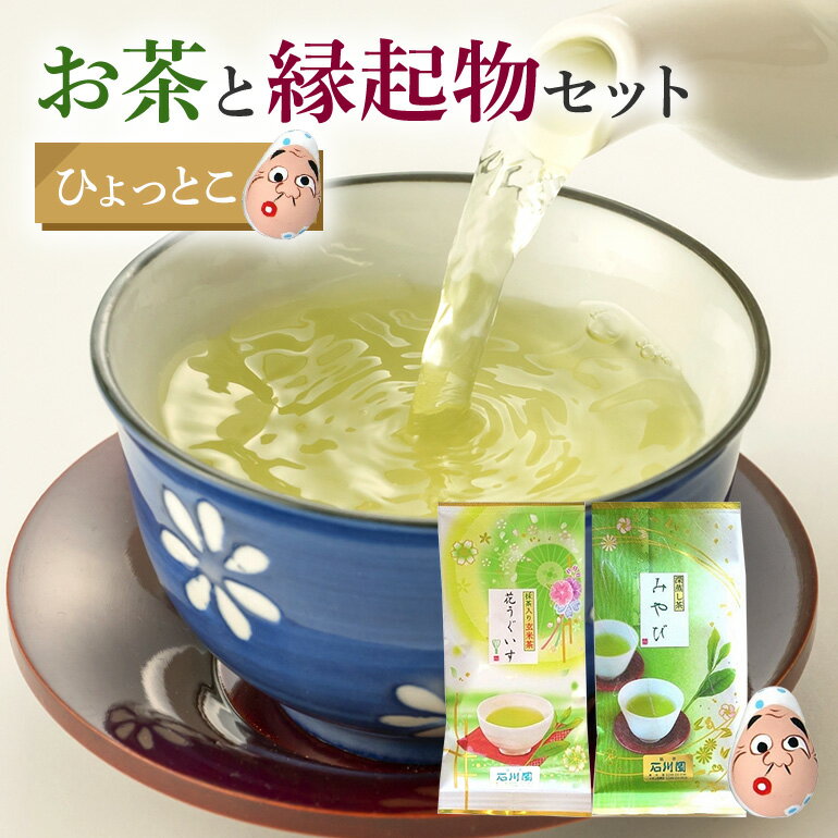 【ふるさと納税】 お茶と縁起物セット（ ひょっとこ ）日本茶 起き上がりこぼし セット お茶 ( 煎茶 抹茶入り 玄米茶) お茶 縁起物 贈り物 ギフト プレゼント 贈答用 贈答品 茨城県 石岡市 (E15-006)