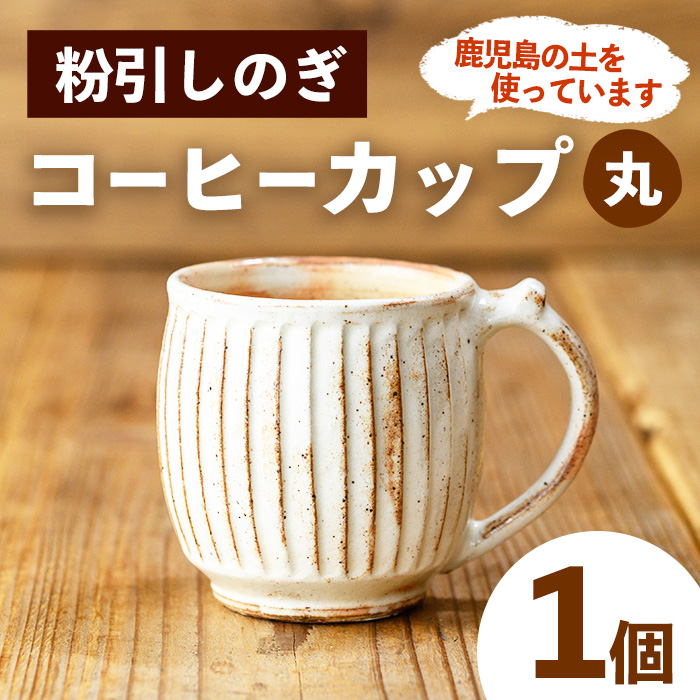 No.1200-A 粉引しのぎコーヒーカップ・丸 (1個)【七然窯】