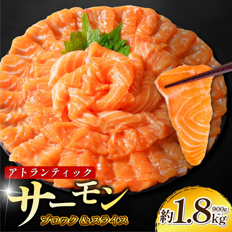【ふるさと納税】 【リピ続出】 アトランティックサーモン 900g～1.8kg 切り落とし付き 数量限定 ノルウェー産 アトランティックサーモン 鮭 さけ サケ しゃけ シャケ 刺し身 刺身 海鮮 生食 さーもん 切り身 徳島 小松島