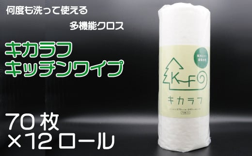 キッチンペーパー 70枚 キッチン ペーパー キカラフ ワイプ 70Ｐ 12ロール 吸収 丈夫 繰り返し 消耗品 備蓄 送料無料 愛媛県 【四国中央市 日本一 紙のまち】