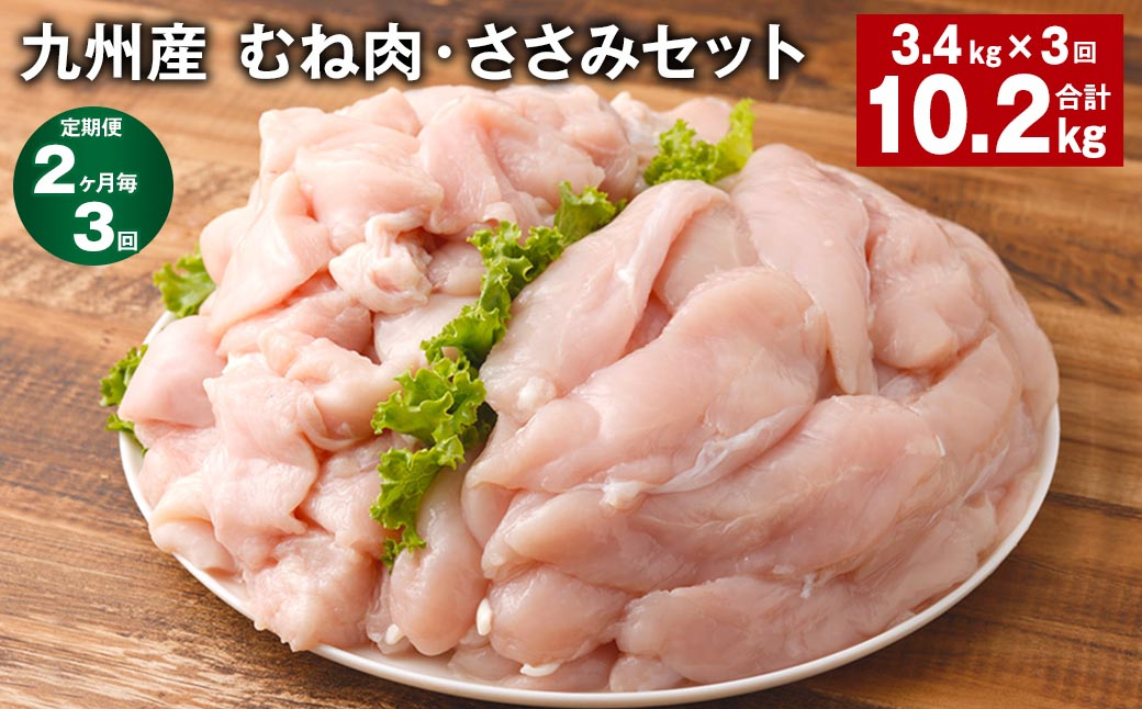 
【2ヶ月毎3回定期便】 九州産 むね肉・ささみセット 計約10.2kg（約3.4kg✕3回） 鶏肉 むね肉 ささみ
