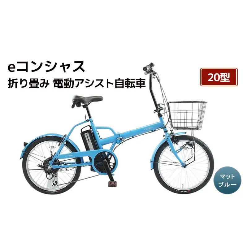 自転車 電動アシスト自転車 折りたたみ eコンシャス 20型 6段変速 G439 マットブルー イーコンシャス 電動自転車 電動アシスト サイモト自転車 SAIMOTO 通勤 通学 街乗り コンパクト シティサイクル 完全組立 カゴ付き ライト付き