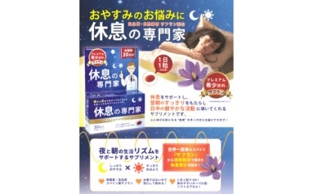 休息の専門家 30粒入(30日分)【不眠 ストレス 睡眠向上 生活リズム サプリ サポート サフラン サプリメント 無農薬 高品質】 A3-F017003