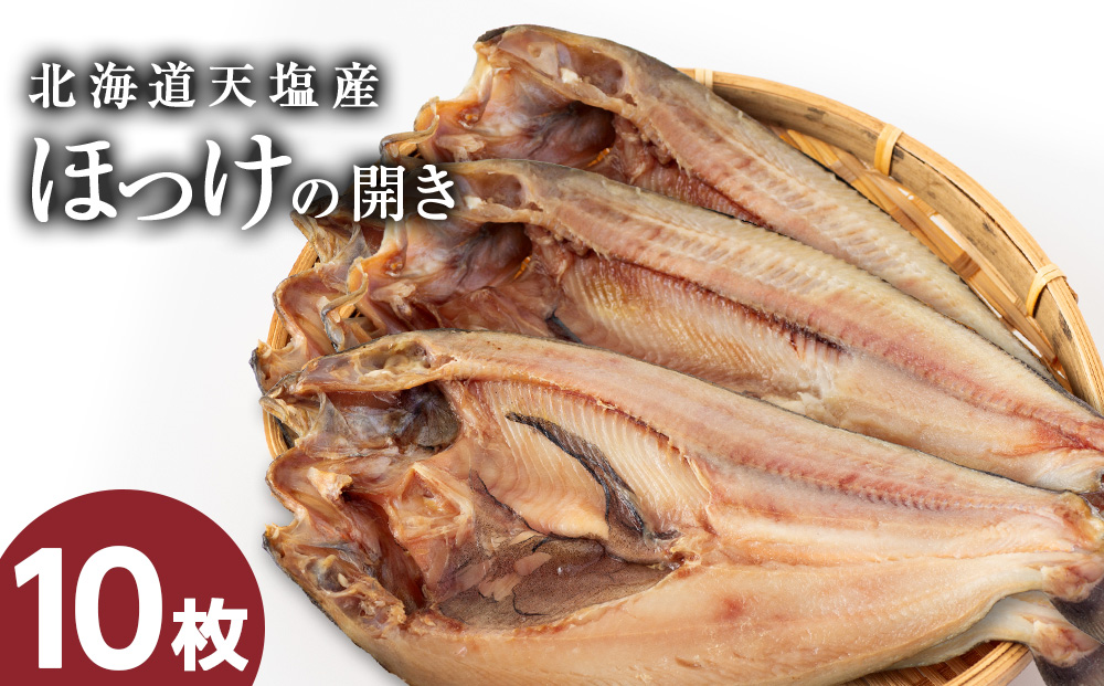 脂乗り抜群！天塩産ほっけの開き10枚セット