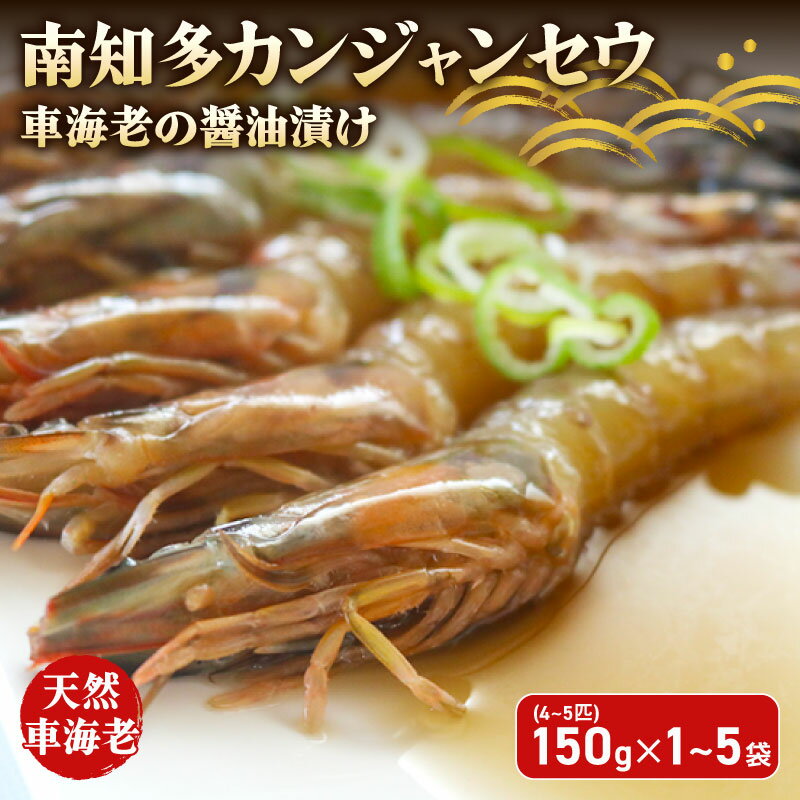 【ふるさと納税】 愛知県産 天然 車海老 南知多カンジャンセウ 150g(4～5匹)×1～5袋 車海老の醤油漬け 海老 えび エビ 新鮮 グルメ お米 に合う コメ に合う こめ に合う ご飯 のお供 おすすめ 韓国料理 韓国グルメ そうめん 雑炊 夕食 ふるさと納税エビ 愛知県 南知多