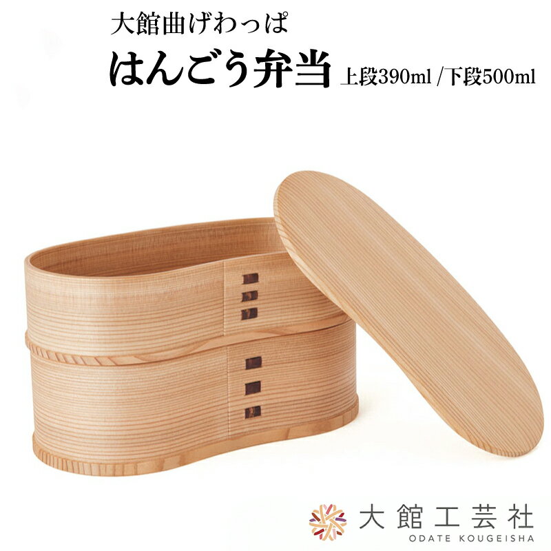 【ふるさと納税】曲げわっぱ 弁当箱 W170×D90×H95mm 容量 上段390ml 下段500mlスリム はんごう シンプル ウレタン塗装 丈夫 伝統工芸品 軽量 贈答品 ギフト プレゼント 誕生日 特別な日 国産 お取り寄せ 東北 秋田県 送料無料 大館工芸社