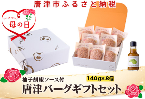 「母の日」唐津バーグ8個と柚子胡椒ソースのギフトセット 総菜 肉 ハンバーグ 贈答用