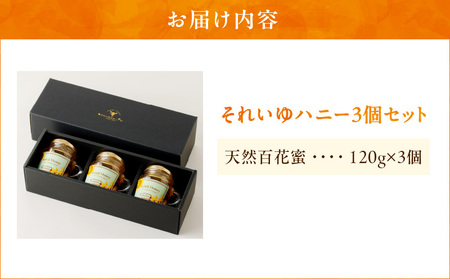 それいゆ ハニー3個セット A006-019 ハチミツ 蜂蜜 はちみつ それいゆハニー 加工品 加工食品 上品 甘い シロノセンダン草 ハーブ ミツバチ 蜜蜂 美味しい パン トースト ハニートースト