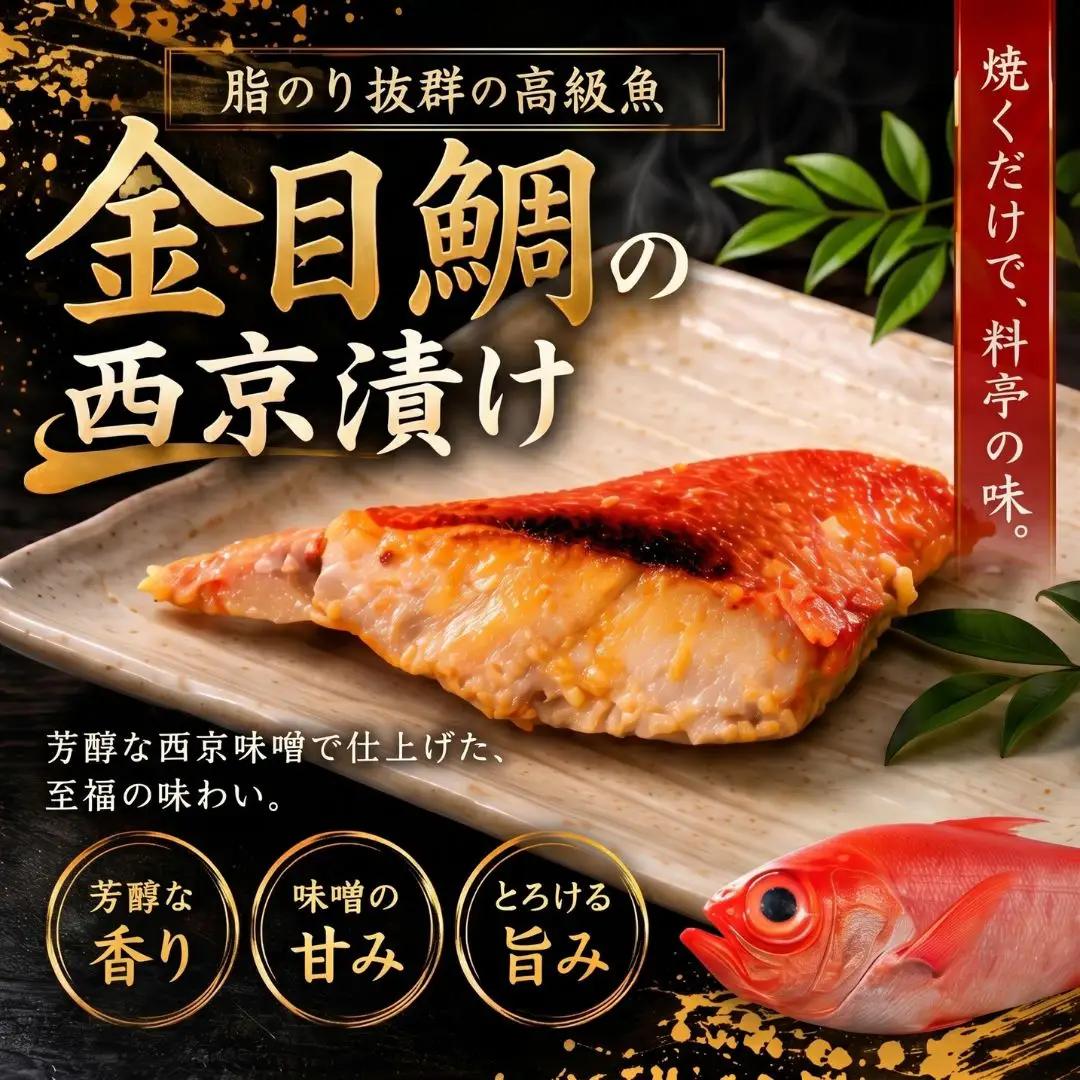 金目鯛 西京漬け 10切