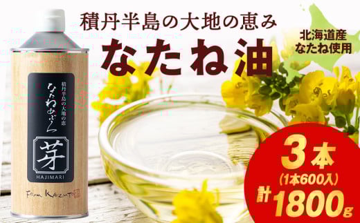 積丹半島の大地の恵 なたねあぶら 芽（はじまり）添加物不使用 1ケース（600ｇ3本）