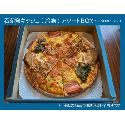 ふるさと納税 掛川市 石薪窯キッシュ専門店　こだわりアソート10ピース(7号21cm1ホール分)専門店の味をご自宅で