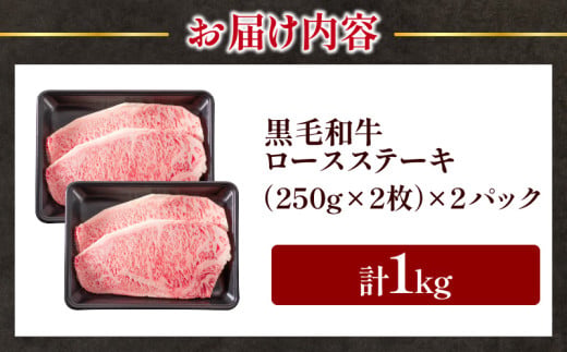 【10/1から寄附額改定】【令和7年10月配送】数量限定 黒毛和牛 ロースステーキ 4枚 計1kg 肉 牛肉 国産 霜降り 人気 おすすめ 高級 贅沢 記念日 お祝い ギフト プレゼント お土産 贈り