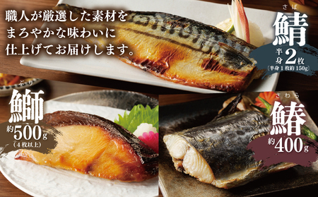 厳選素材 西京漬け 3種食べ比べ 定期便（さば／さわら／ぶり） 全3回【毎月発送コース】