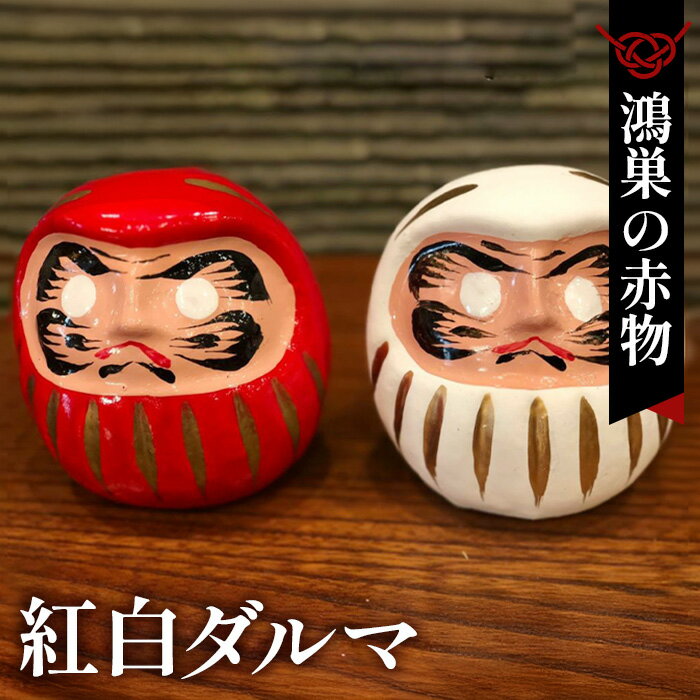 【ふるさと納税】No.006 【鴻巣の赤物】紅白ダルマ ／ 縁起 飾り お守り 工芸品 一点物 送料無料 埼玉県