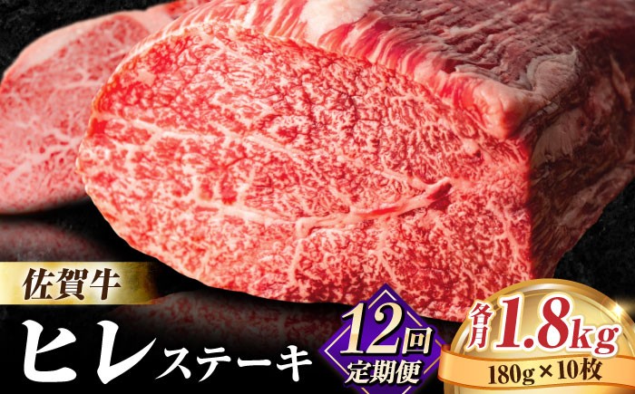 
【全12回定期便・人気急上昇中！】味に自信あり！名物お肉店の佐賀牛ヒレステーキ180g×10枚 [FBX035]
