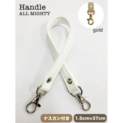 ふるさと納税 島原市 バッグ ハンドル (ゴールド) 1.5cm幅 ホワイト