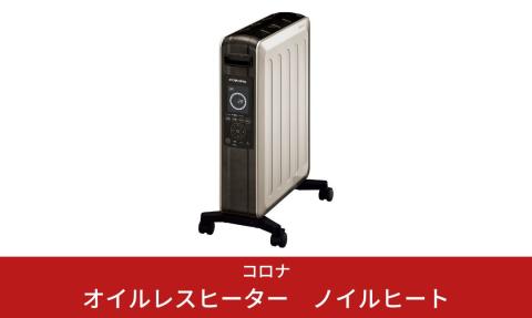 [コロナ] オイルレスヒーター ノイルヒート 1500W シャンパンブラウン DHS-1522（TC） 【277S001】