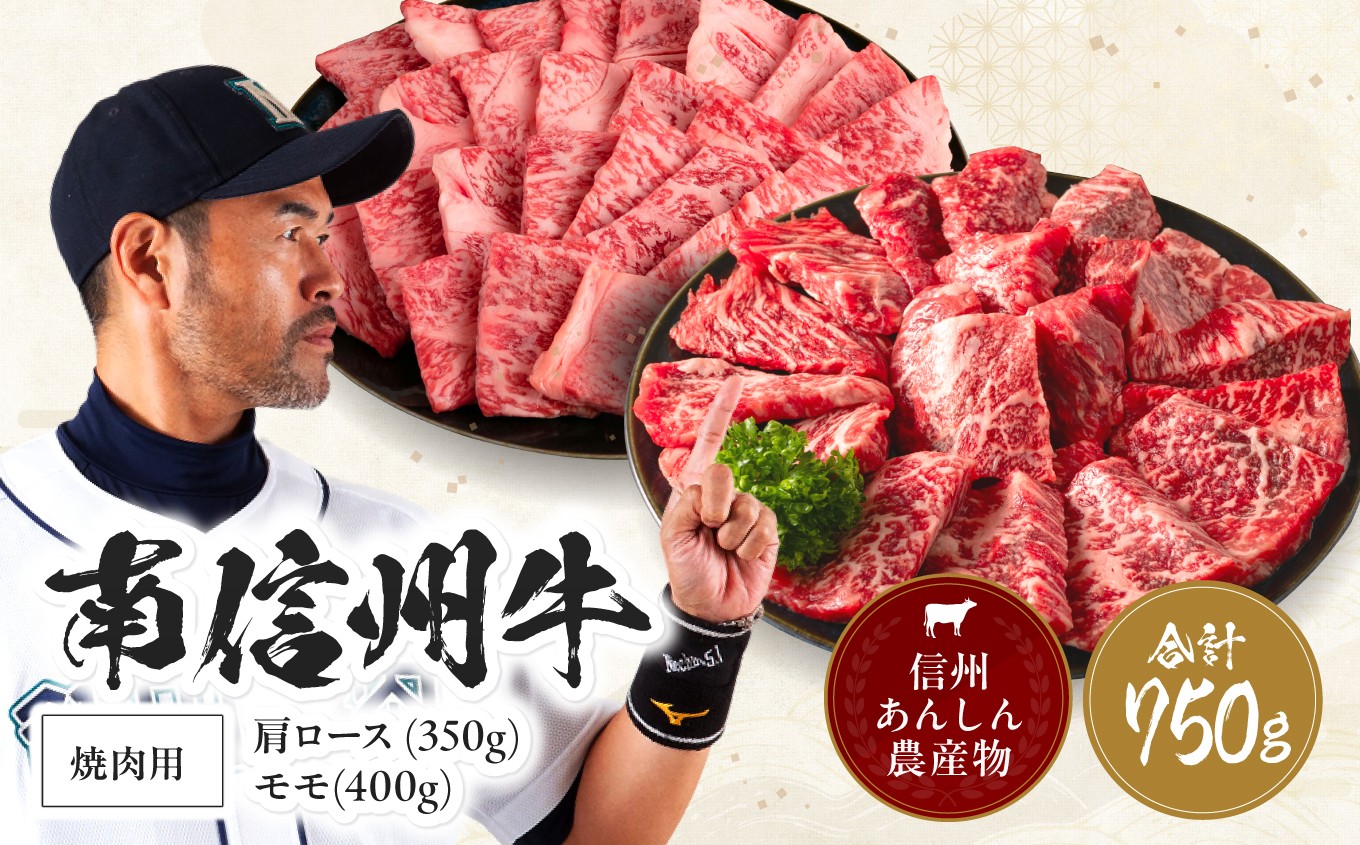 
                  肉 焼肉 牛 南信州牛 肩ロース ( 350g ) & モモ 焼肉 用 ( 400g ) セット | 肩ロース モモ焼肉 ロース モモ肉 肉 焼肉 すき焼き 牛肉 お肉 信州 南信州 送料無料 ふるさと納税 長野県 飯田市 J03
                