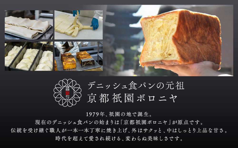 【京都祇園ボロニヤ】元祖デニッシュ食パン チョコ 1.5斤｜京都 祇園 デニッシュ食パン 有名店 人気セット [ デニッシュ食パン 本家 高級食パン 人気 おすすめ おいしい グルメ ギフト プレゼント お取り寄せ 通販 送料無料 ふるさと納税 ]