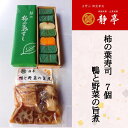 【ふるさと納税】柿の葉すし7ケ入（鯖4、鮭3）と鴨と野菜の旨煮セット