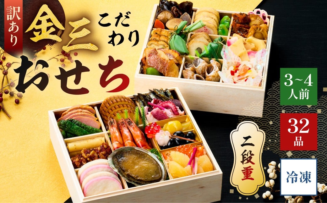 
            【年内発送】【訳あり】金三こだわりおせち（2段）　おせち2026 【 宅配 お祝い膳 おせち料理 3人前 重箱 2段重 年末 年内配送 正月 元旦 盛り付け済み 迎春 新春 おかず 】
          